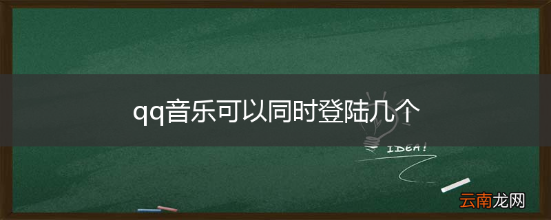 qq音乐可以同时登陆几个