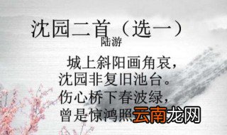 陆游沈园二首中惊鸿的典故出自 陆游沈园二首中惊鸿的典故出自哪里