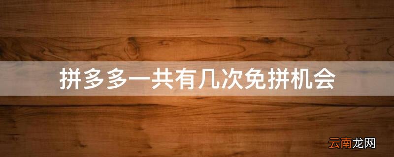 拼多多一共有几次免拼机会 拼多多中的免拼机会共有几次?