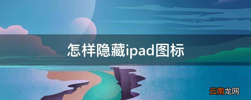 怎样隐藏ipad图标