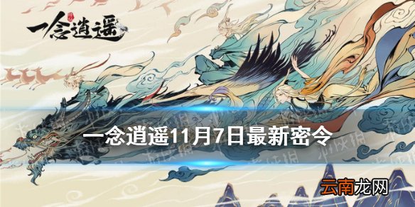 一念逍遥11月7日最新密令是什么 一念逍遥11月7日最新密令