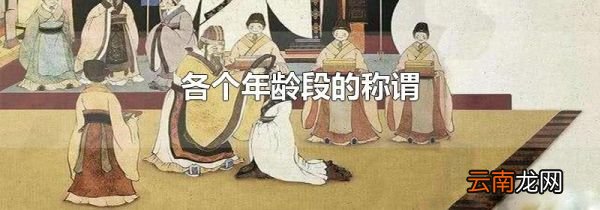 各个年龄段的称谓