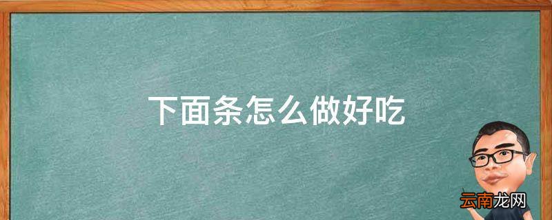 下面条怎么做好吃