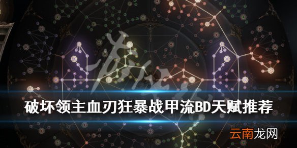 破坏领主血刃狂暴战甲流BD天赋推荐 血刃狂暴战甲流怎么玩