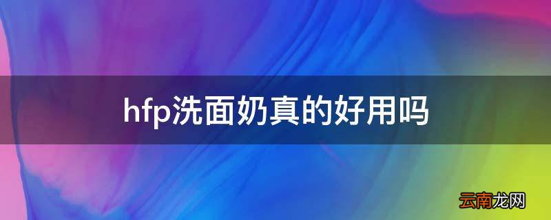 hfp洗面奶真的好用吗