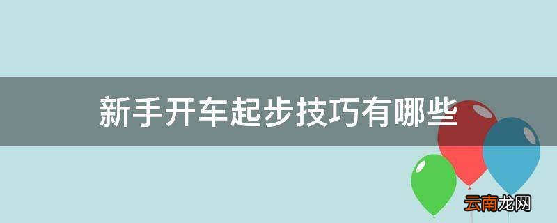 新手开车起步技巧有哪些