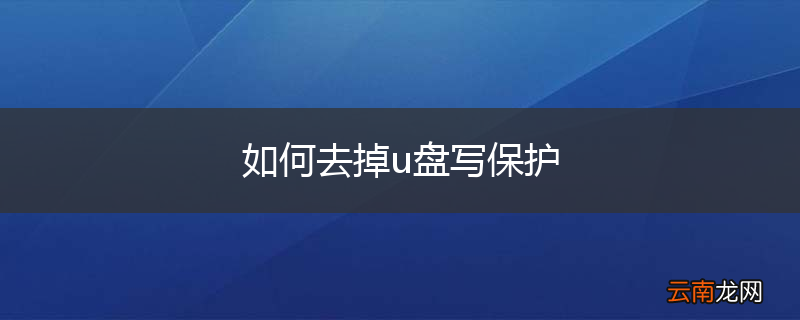 如何去掉u盘写保护