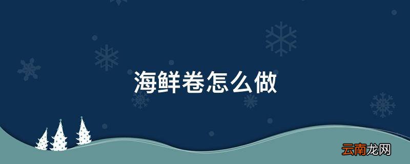 海鲜卷怎么做
