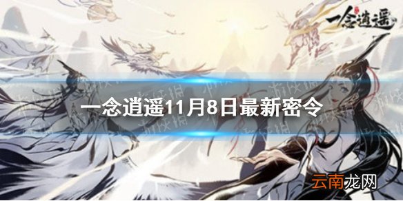 一念逍遥11月8日最新密令是什么 一念逍遥11月8日最新密令