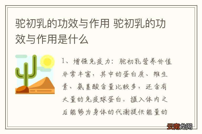 驼初乳的功效与作用 驼初乳的功效与作用是什么
