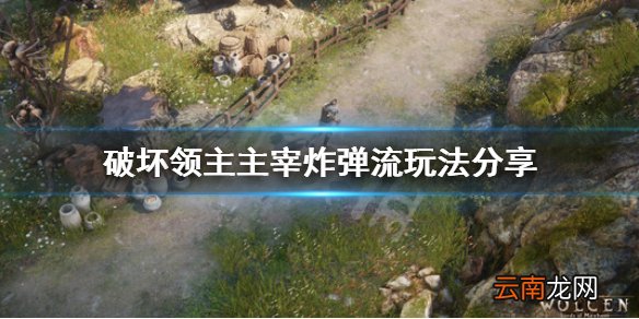 破坏领主主宰炸弹流怎么玩 破坏领主主宰炸弹流玩法分享