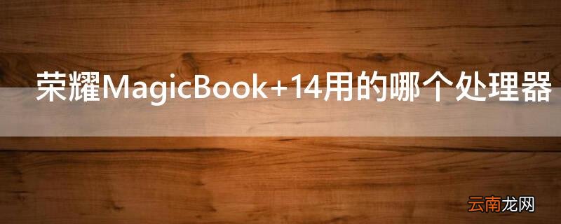 荣耀MagicBook 荣耀magicbookx14笔记本
