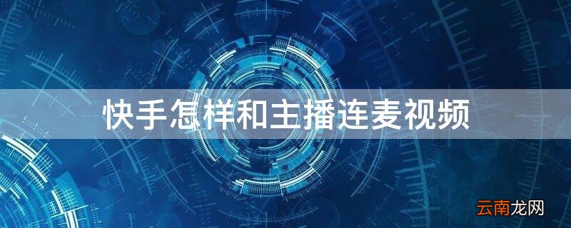快手怎样和主播连麦视频教程 快手怎样和主播连麦视频