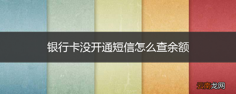银行卡没开通短信怎么查余额