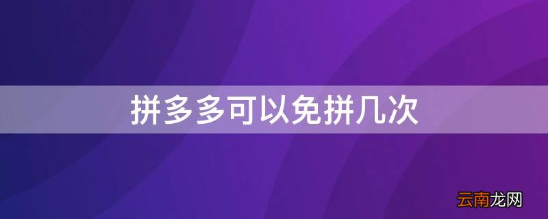 拼多多可以免拼几次 拼多多可以直接免拼几次