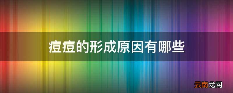痘痘的形成原因有哪些