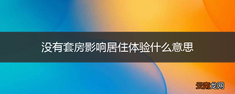 没有套房影响居住体验什么意思