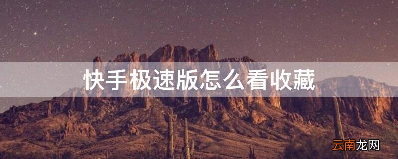 快手极速版怎么看收藏的标签 快手极速版怎么看收藏