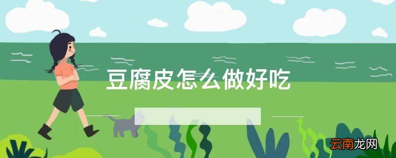 豆腐皮怎么做好吃