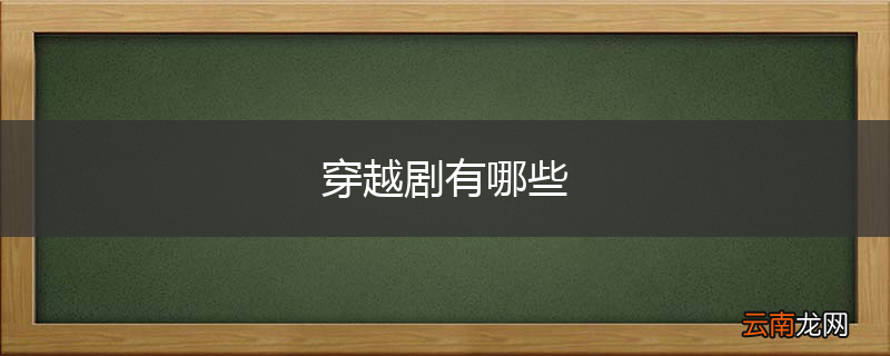 穿越剧有哪些
