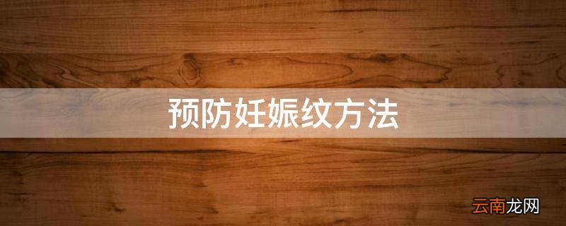 预防妊娠纹方法