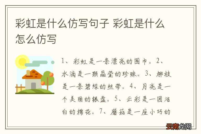 彩虹是什么仿写句子 彩虹是什么怎么仿写