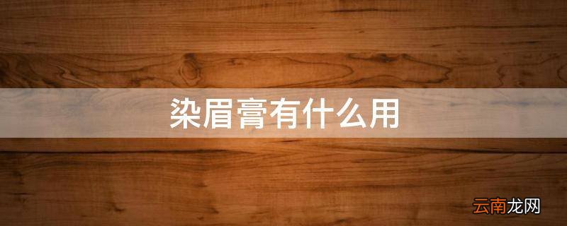 染眉膏有什么用