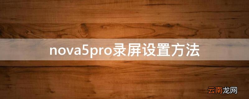 nova 5 pro录屏功能 nova5pro录屏设置方法