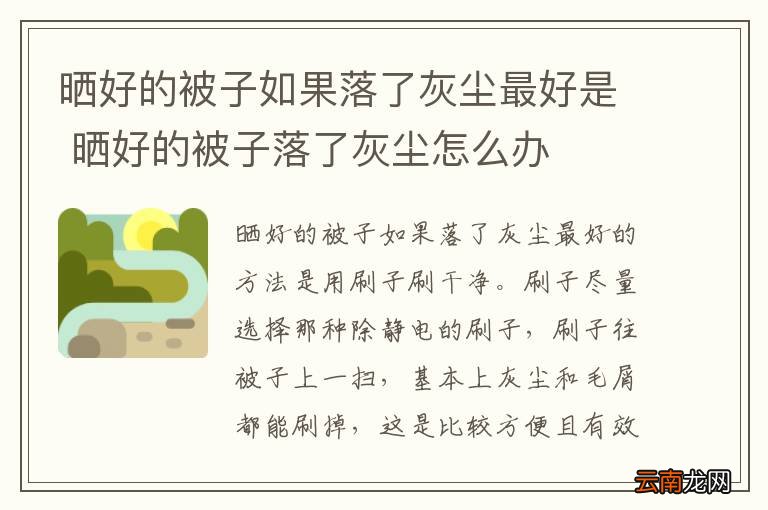 晒好的被子如果落了灰尘最好是 晒好的被子落了灰尘怎么办