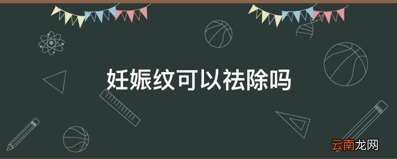 妊娠纹可以祛除吗