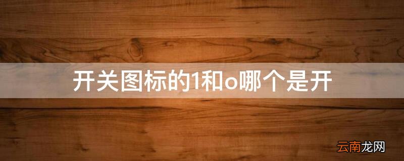 开关图标的1和o哪个是开 开关标志o和1是什么意思