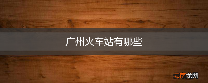 广州火车站有哪些