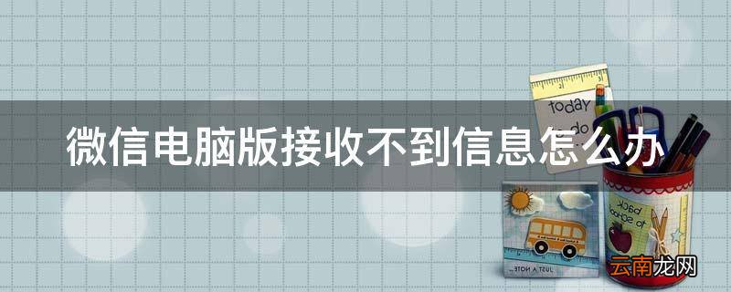 微信电脑版接收不到信息怎么办