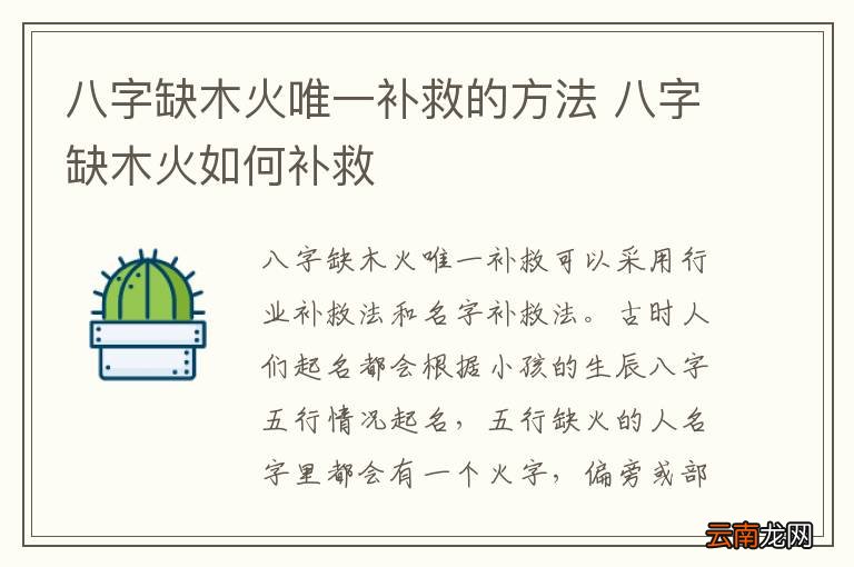 八字缺木火唯一补救的方法 八字缺木火如何补救