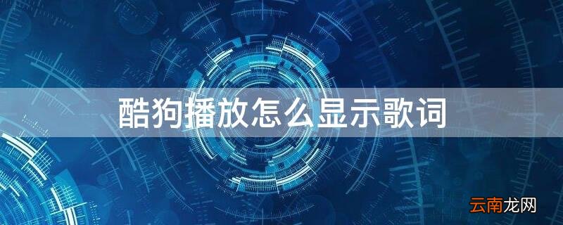 酷狗播放怎么显示歌词 酷狗播放怎么显示歌词和字幕