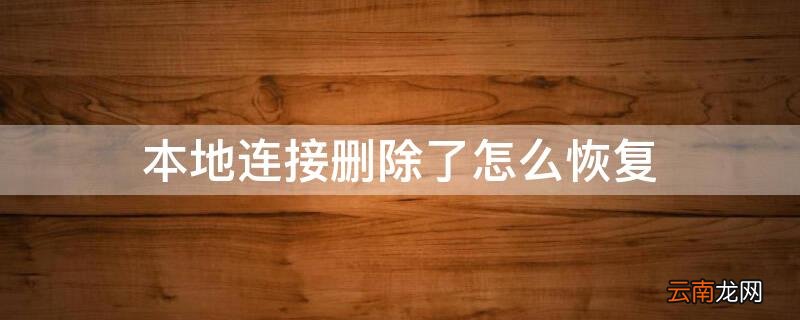 本地连接删除了怎么恢复 电脑本地连接删除了怎么恢复