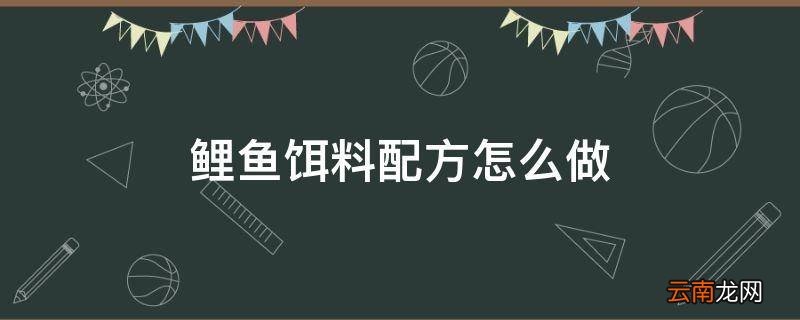 鲤鱼饵料配方怎么做