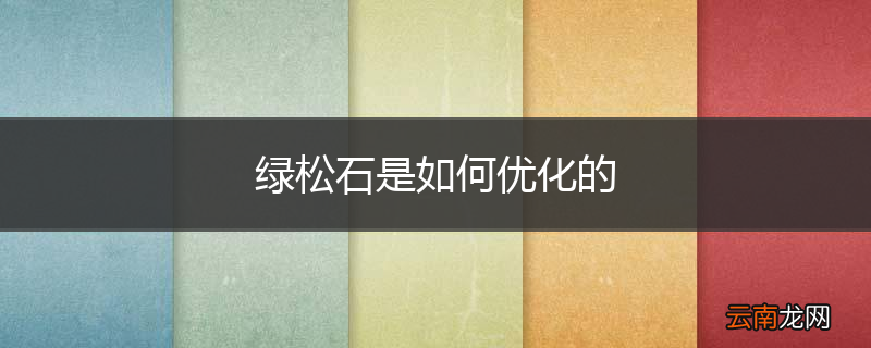 绿松石是如何优化的