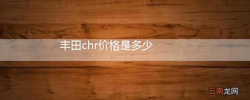 丰田chr价格是多少