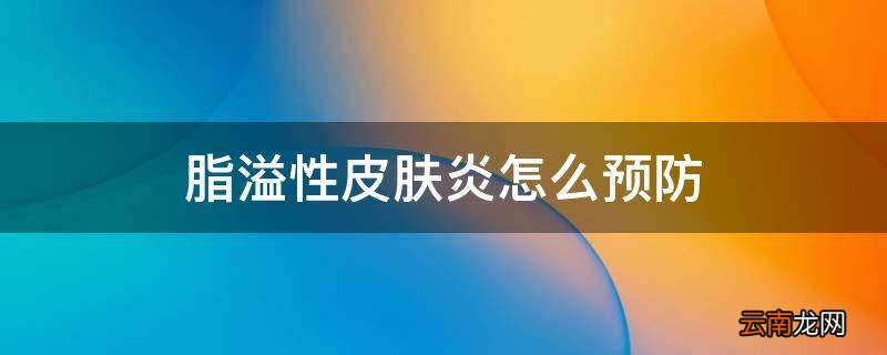 脂溢性皮肤炎怎么预防