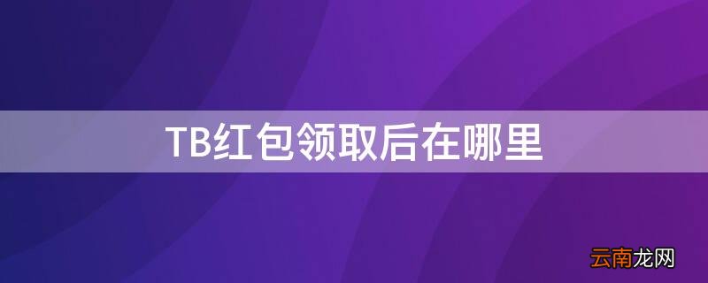 TB红包领取后在哪里