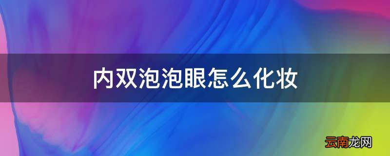 内双泡泡眼怎么化妆