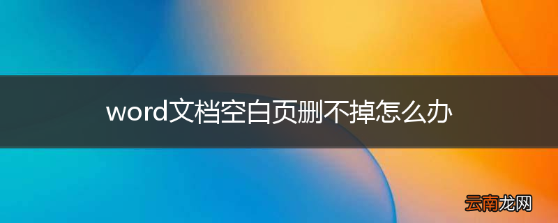 word文档空白页删不掉怎么办