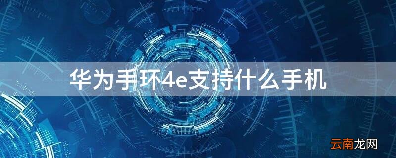 华为手环4e支持什么手机 华为手环4e功能有哪些