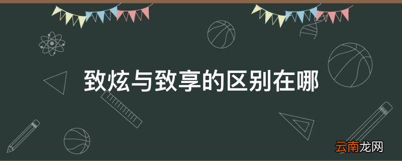 致炫与致享的区别在哪