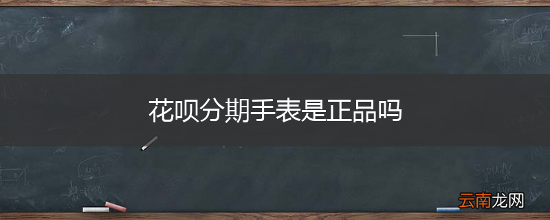 花呗分期手表是正品吗