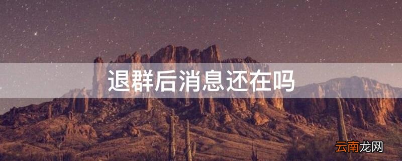退群发的消息还在吗 退群后消息还在吗