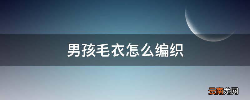 男孩毛衣怎么编织