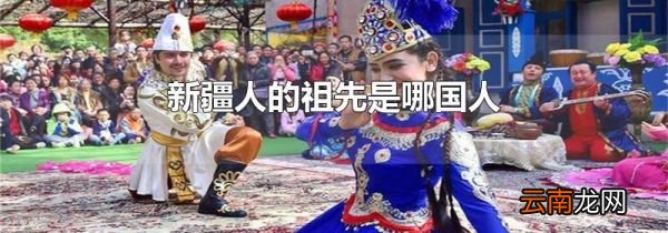 新疆人的祖先是哪国人