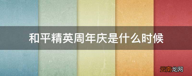 和平精英周年庆是什么时候
